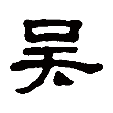 丁敬吴