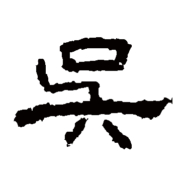 曹全碑吴