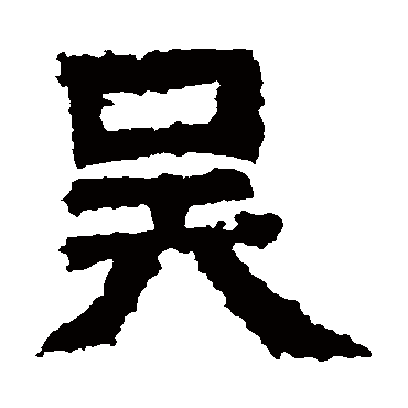 王闽之墓志吴