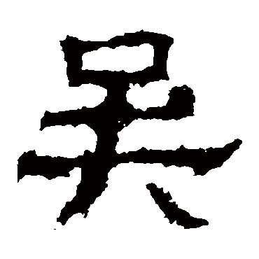白石君碑吴