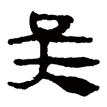 马王堆帛书吴