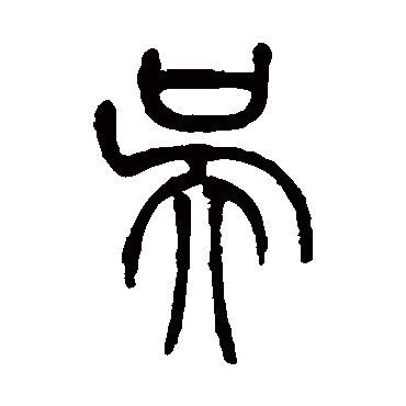 丁文蔚吴