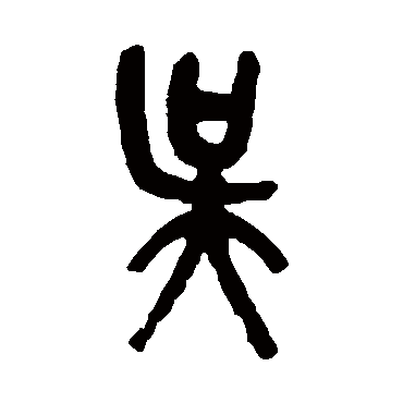 吴昌硕吴