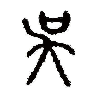 石鼓文吴