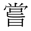 台湾细明体 style=