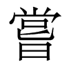 香港明体 style=