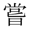 日本明朝体 style=