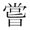 韩国明朝体 style=