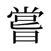 旧字形 style=