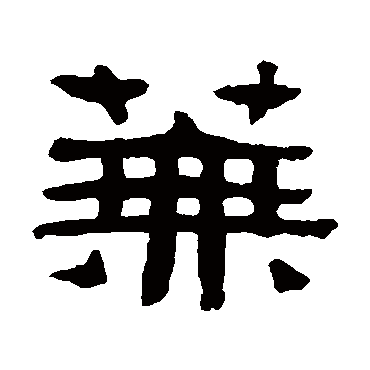 张祖翼芜