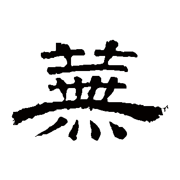 李隆基芜