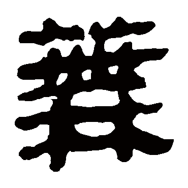 马王堆帛书芜