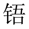 中国大陆宋体 style=