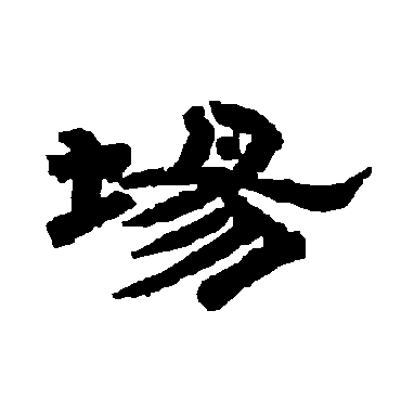 唐玄宗场