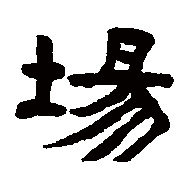 陈鸿寿场