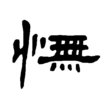 曹全碑怃