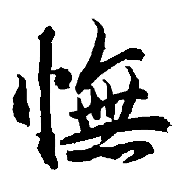 陆柬之怃