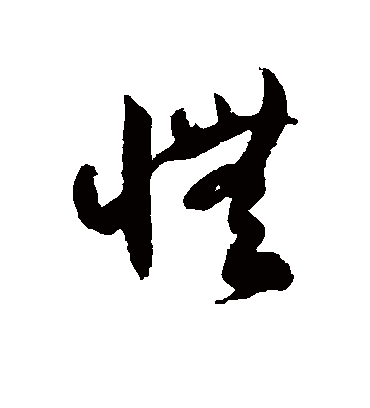 徐伯清怃