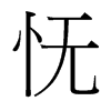 台湾细明体 style=
