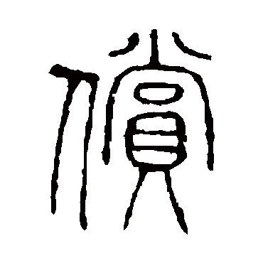 说文解字偿