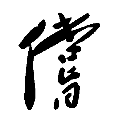 毛泽东偿