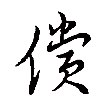 草书韵辨偿