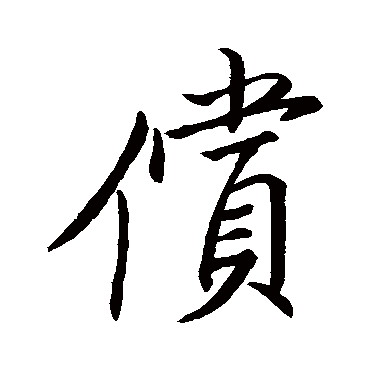 唐人偿