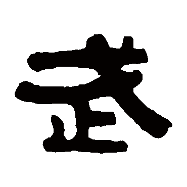 伊秉绶武
