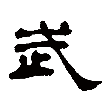 何绍基武