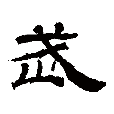 华山神庙碑武