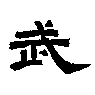 唐玄宗武
