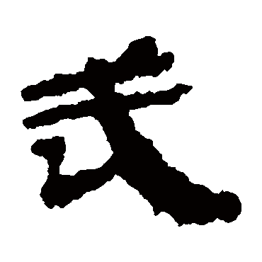居延简武