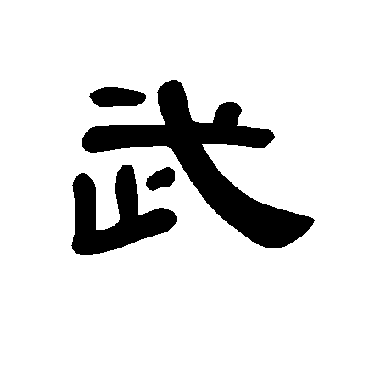 曹全碑武