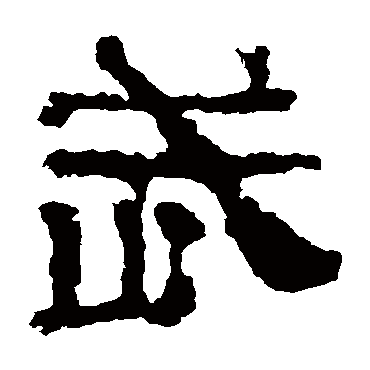 校官碑武