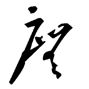 毛泽东庑