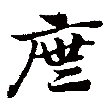 赵子昂庑