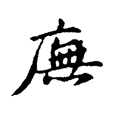 苏轼庑