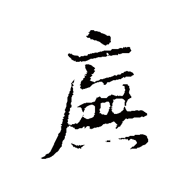 董其昌庑