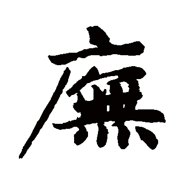 赵孟頫庑