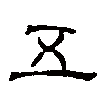 左棻墓志五