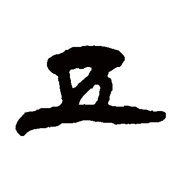 杨岘五