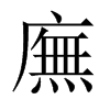中国大陆宋体 style=