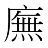 台湾细明体 style=
