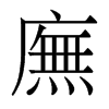 香港明体 style=