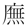 韩国明朝体 style=