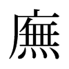旧字形 style=
