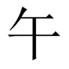 中国大陆宋体 style=