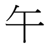 台湾细明体 style=