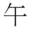 香港明体 style=