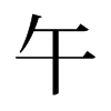 旧字形 style=